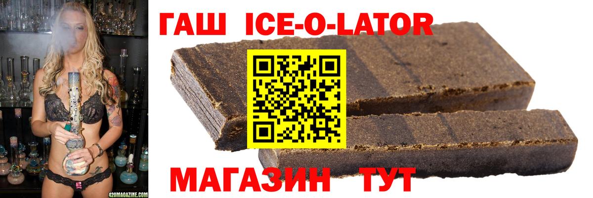 ГАШИШ Ice-O-Lator Коломна